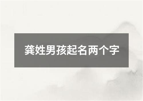 龚姓男孩起名两个字