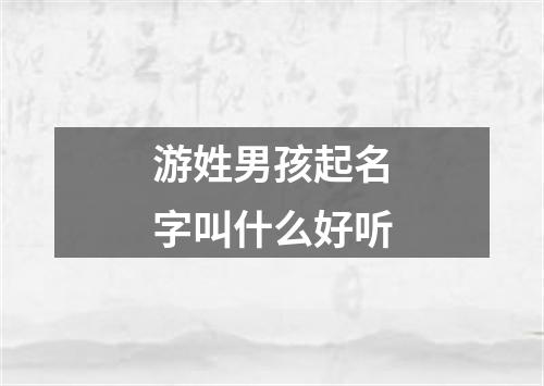 游姓男孩起名字叫什么好听