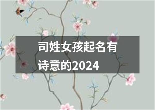 司姓女孩起名有诗意的2024