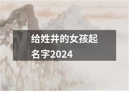 给姓井的女孩起名字2024