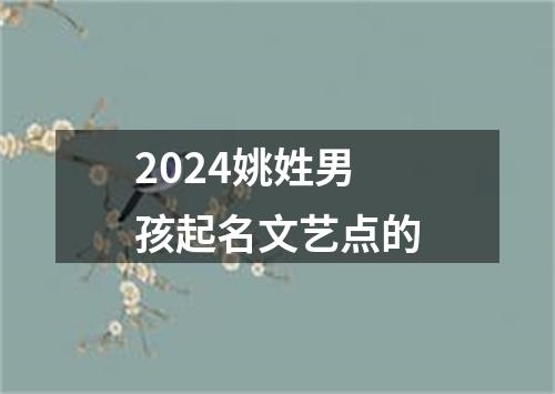 2024姚姓男孩起名文艺点的