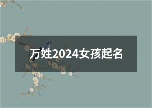 万姓2024女孩起名