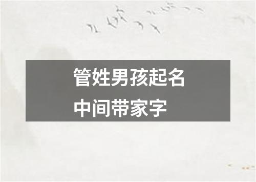 管姓男孩起名中间带家字