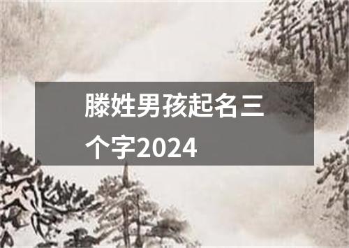 滕姓男孩起名三个字2024