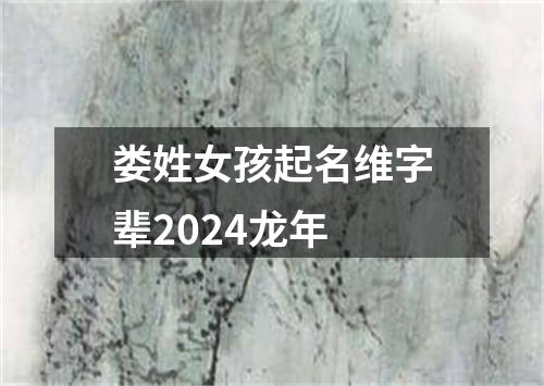 娄姓女孩起名维字辈2024龙年