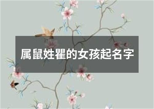 属鼠姓瞿的女孩起名字