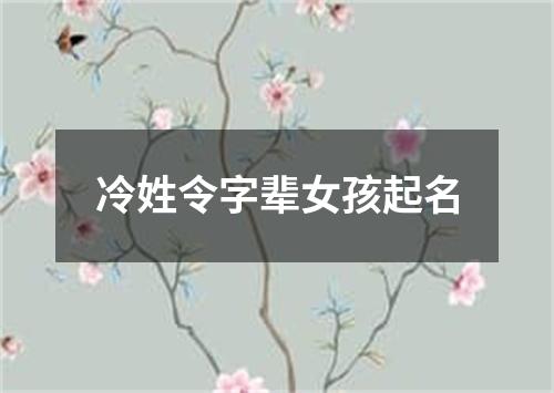 冷姓令字辈女孩起名