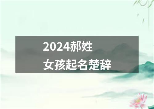 2024郝姓女孩起名楚辞