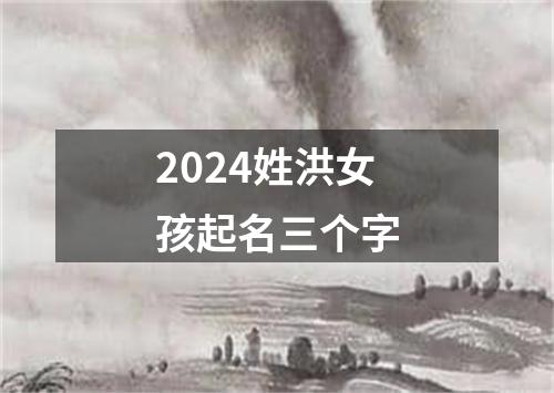 2024姓洪女孩起名三个字