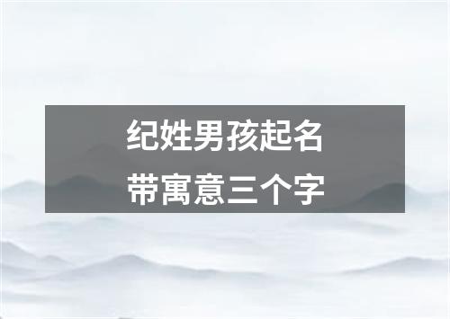 纪姓男孩起名带寓意三个字