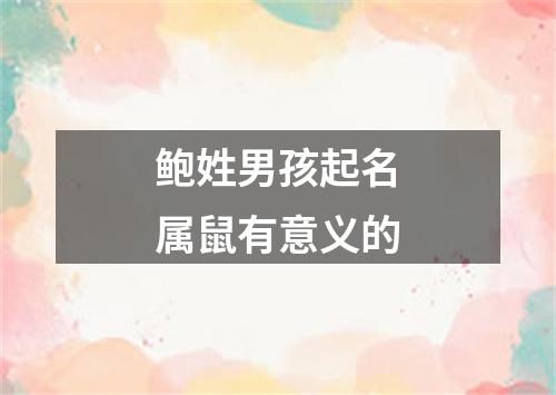 鲍姓男孩起名属鼠有意义的