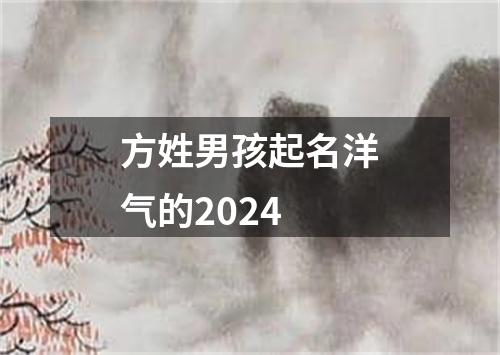 方姓男孩起名洋气的2024