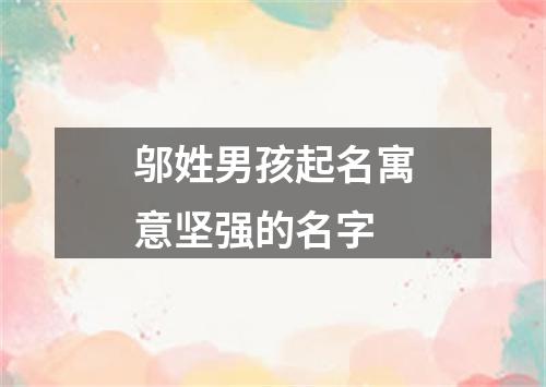 邬姓男孩起名寓意坚强的名字