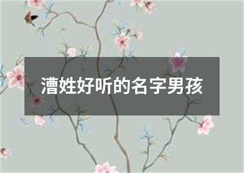 漕姓好听的名字男孩