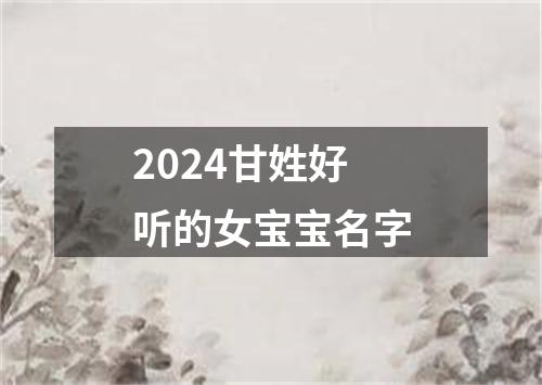 2024甘姓好听的女宝宝名字