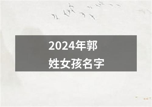 2024年郭姓女孩名字