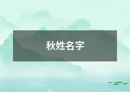 秋姓名字