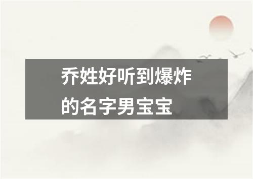 乔姓好听到爆炸的名字男宝宝