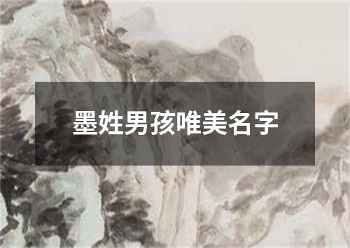 墨姓男孩唯美名字