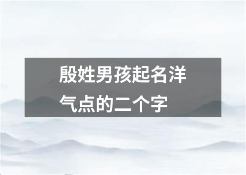 殷姓男孩起名洋气点的二个字