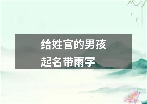 给姓官的男孩起名带雨字