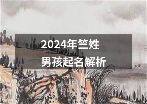 2024年竺姓男孩起名解析