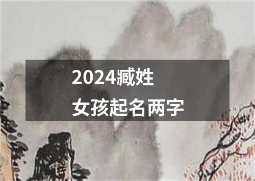 2024臧姓女孩起名两字