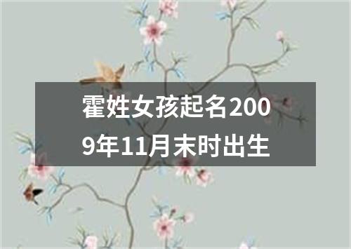 霍姓女孩起名2009年11月末时出生