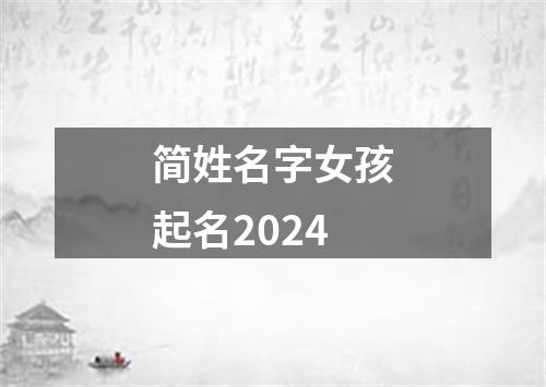 简姓名字女孩起名2024