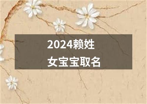 2024赖姓女宝宝取名