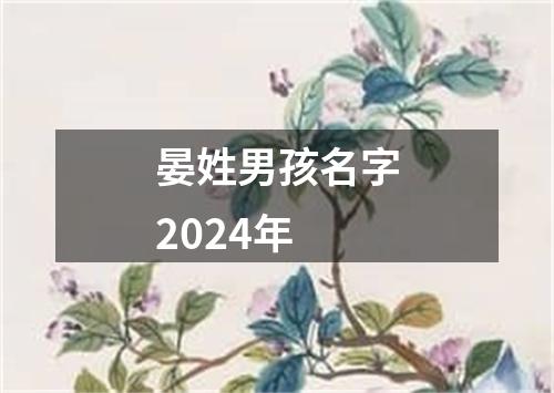 晏姓男孩名字2024年