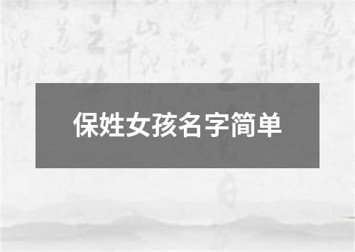 保姓女孩名字简单