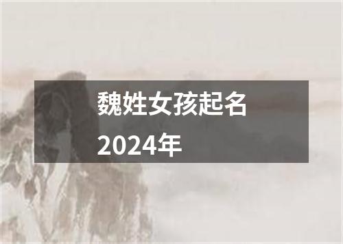 魏姓女孩起名2024年