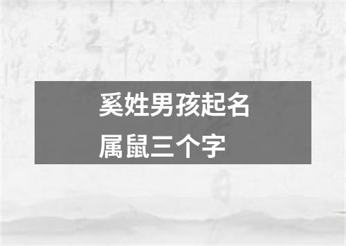 奚姓男孩起名属鼠三个字