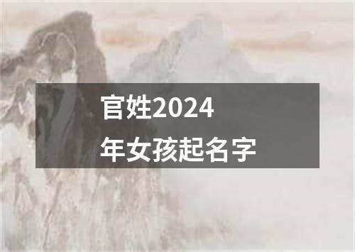 官姓2024年女孩起名字