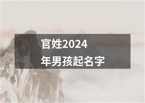 官姓2024年男孩起名字