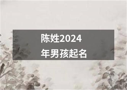 陈姓2024年男孩起名