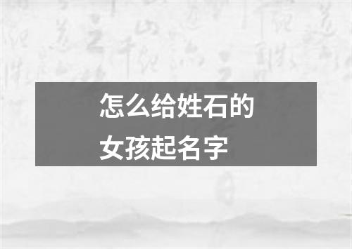 怎么给姓石的女孩起名字