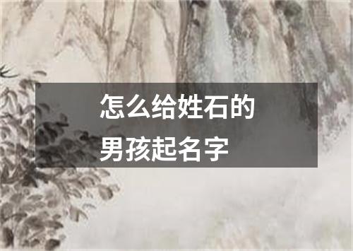 怎么给姓石的男孩起名字