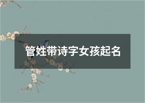 管姓带诗字女孩起名