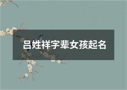 吕姓祥字辈女孩起名