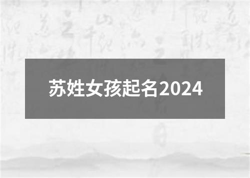 苏姓女孩起名2024