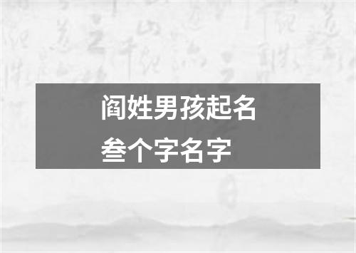 阎姓男孩起名叁个字名字