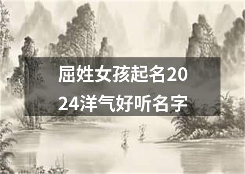 屈姓女孩起名2024洋气好听名字