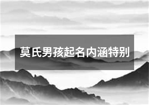 莫氏男孩起名内涵特别