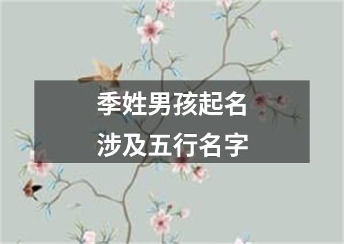 季姓男孩起名涉及五行名字