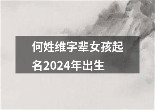 何姓维字辈女孩起名2024年出生