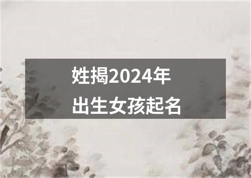 姓揭2024年出生女孩起名