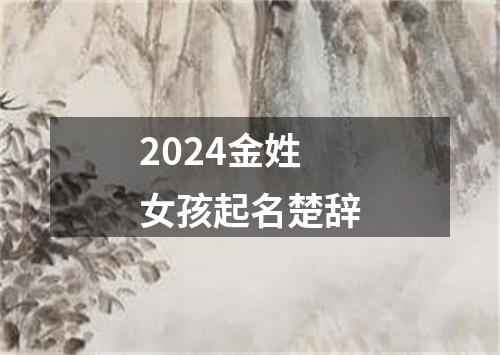 2024金姓女孩起名楚辞