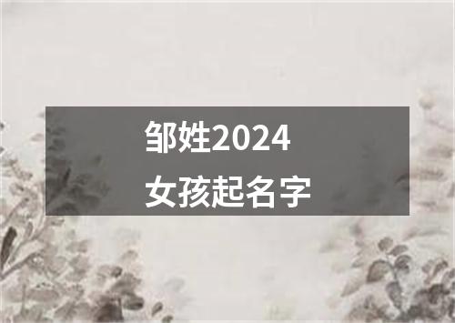 邹姓2024女孩起名字